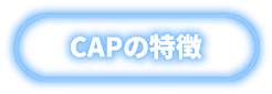 CAPの特徴