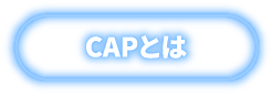 CAPとは