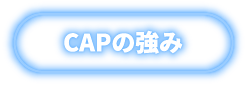 CAPの強み