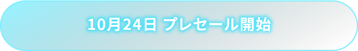 2018年10月24日 プレセール開始