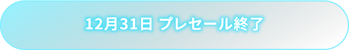 2018年12月31日 プレセール終了