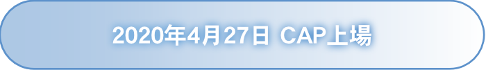 2020年4月27日 CAP上場